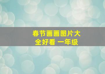 春节画画图片大全好看 一年级